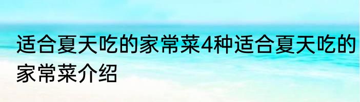 适合夏天吃的家常菜4种适合夏天吃的家常菜介绍
