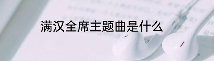 满汉全席主题曲是什么