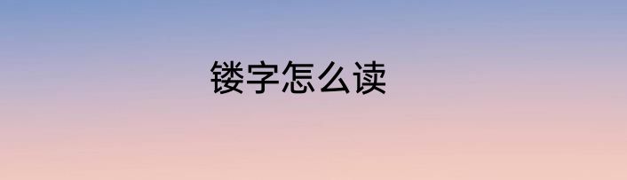镂字怎么读