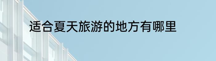 适合夏天旅游的地方有哪里