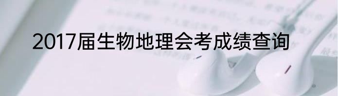 2017届生物地理会考成绩查询