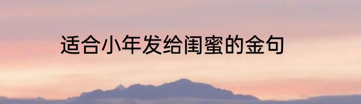 适合小年发给闺蜜的金句