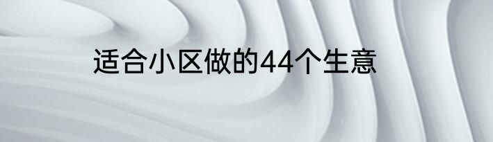 适合小区做的44个生意
