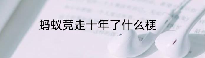 蚂蚁竞走十年了什么梗