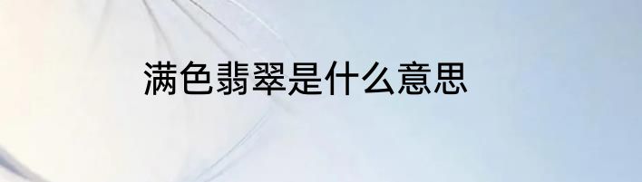满色翡翠是什么意思