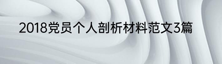 2018党员个人剖析材料范文3篇