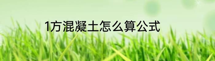 1方混凝土怎么算公式