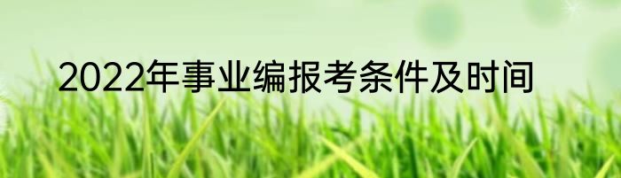 2022年事业编报考条件及时间