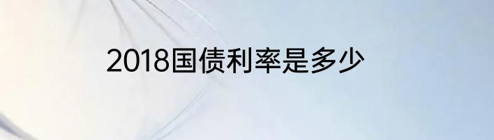 2018国债利率是多少