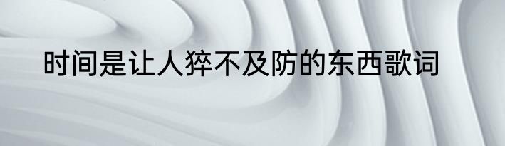 时间是让人猝不及防的东西歌词