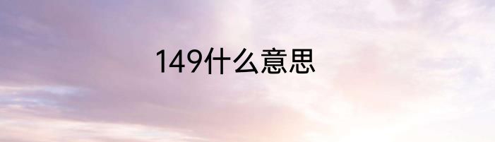 149什么意思