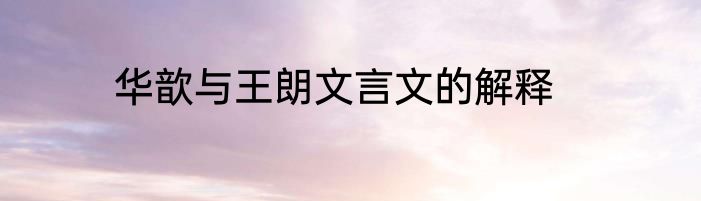 华歆与王朗文言文的解释