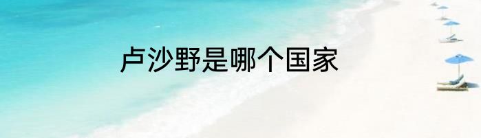 卢沙野是哪个国家