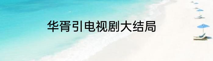 华胥引电视剧大结局