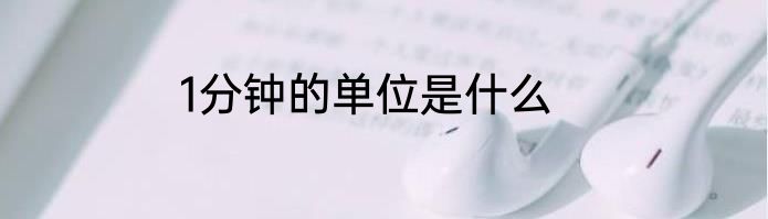 1分钟的单位是什么