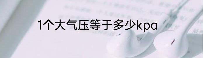 1个大气压等于多少kpa