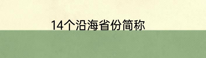14个沿海省份简称