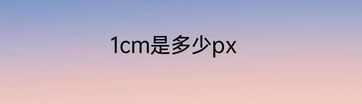 1cm是多少px