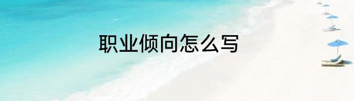 职业倾向怎么写