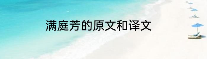 满庭芳的原文和译文