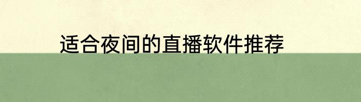 适合夜间的直播软件推荐