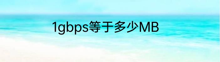 1gbps等于多少MB
