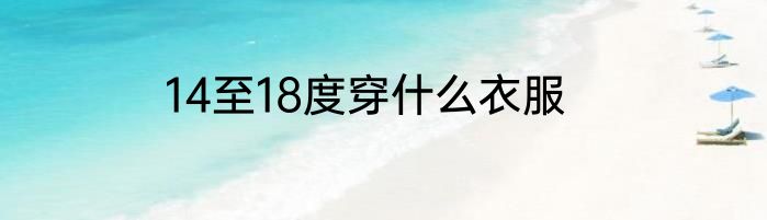 14至18度穿什么衣服