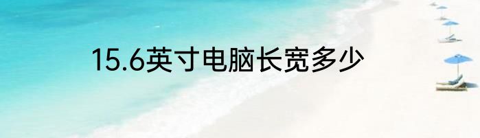 15.6英寸电脑长宽多少