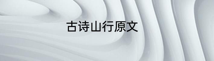 古诗山行原文