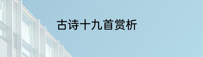 古诗十九首赏析