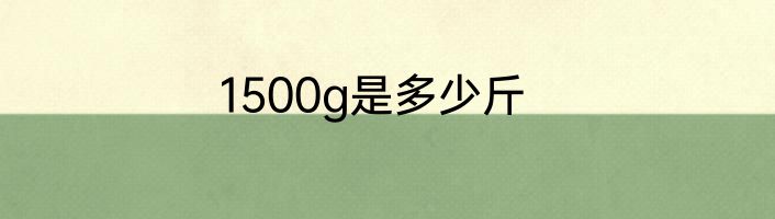 1500g是多少斤