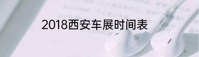 2018西安车展时间表