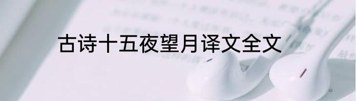 古诗十五夜望月译文全文