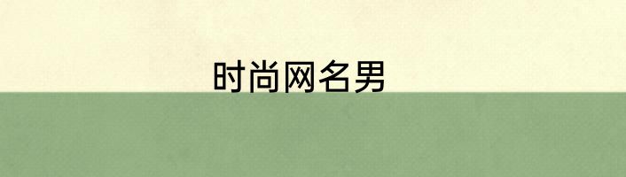 时尚网名男