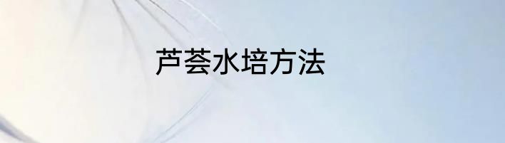 芦荟水培方法