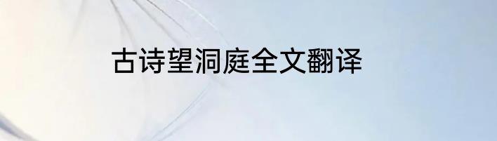 古诗望洞庭全文翻译