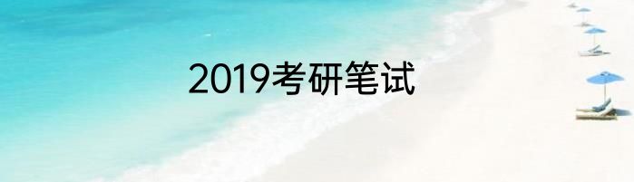 2019考研笔试