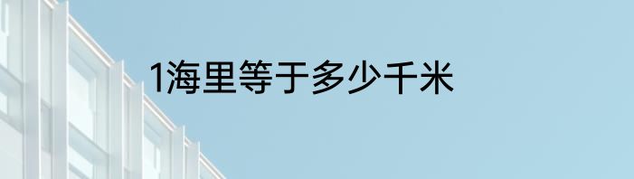 1海里等于多少千米