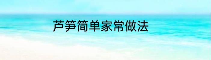 芦笋简单家常做法