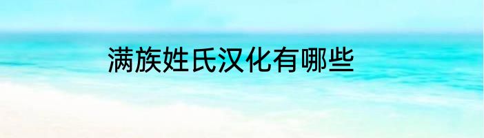 满族姓氏汉化有哪些