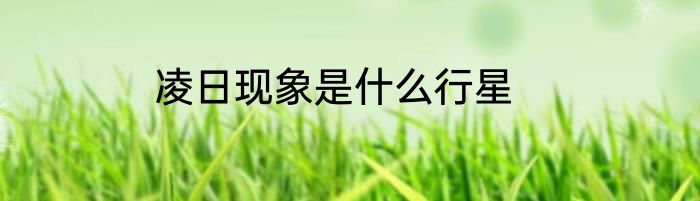 凌日现象是什么行星