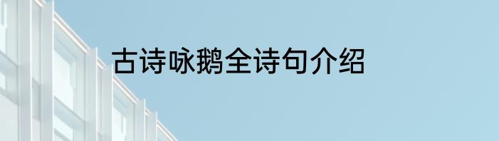 古诗咏鹅全诗句介绍