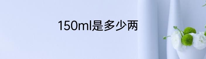 150ml是多少两