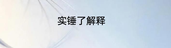 实锤了解释