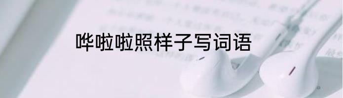 哗啦啦照样子写词语