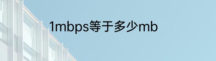 1mbps等于多少mb