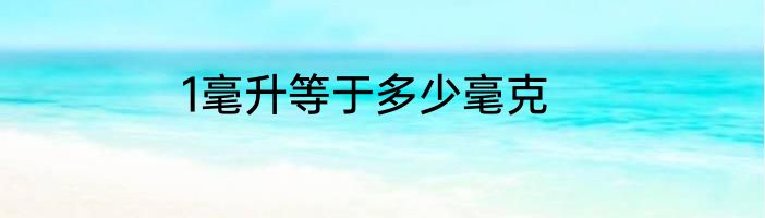 1毫升等于多少毫克