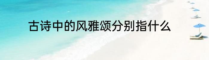 古诗中的风雅颂分别指什么