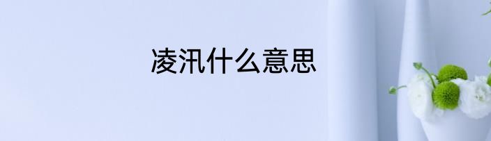 凌汛什么意思
