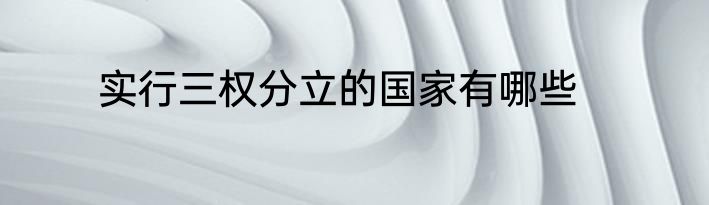 实行三权分立的国家有哪些